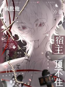 冷欲宿主顶不住 咕月