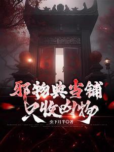 邪物典当铺只收凶物在线观看