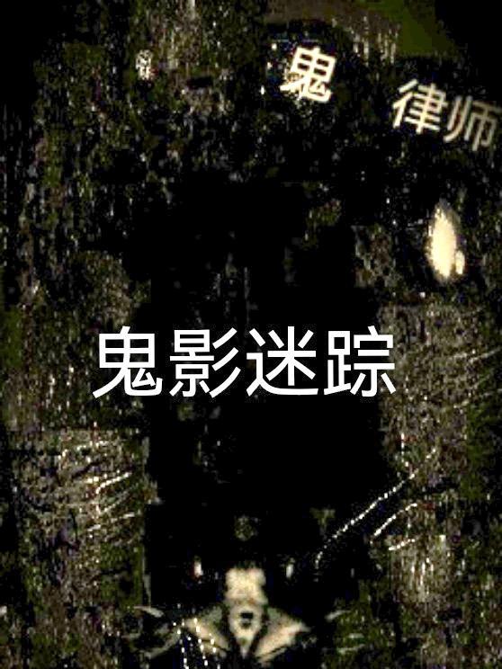 鬼律师在哪个app看