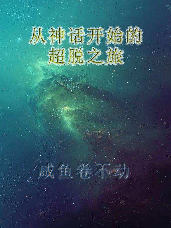 神话从迎娶吕素开始无敌