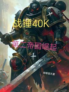 战锤系统