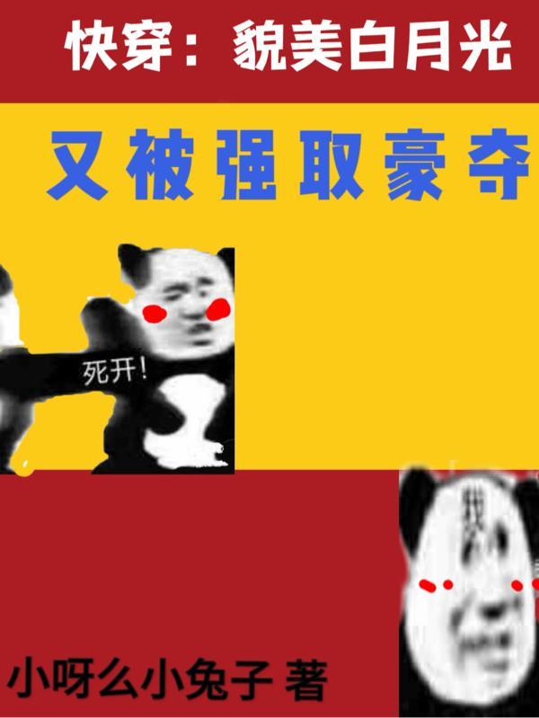 快穿貌美白月光又被强取豪夺