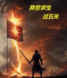 娇软美人在异世求生免费阅读