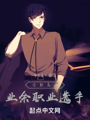 全职高手业余职业选手 在线阅读