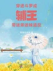 穿到斗罗大陆成万人迷