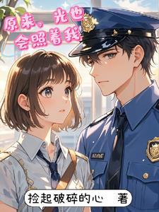 原来我也有光