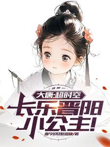 大唐长乐公主的