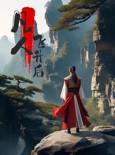 凡人飞升后会去哪里?