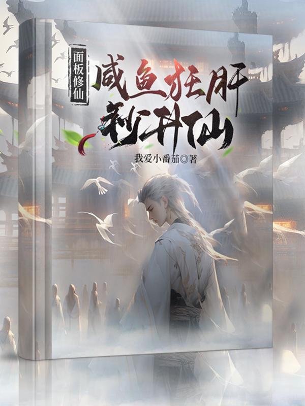 面板修仙咸鱼狂肝秒升仙官网