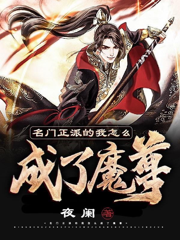 名门正派的我怎么成了魔皇好看吗