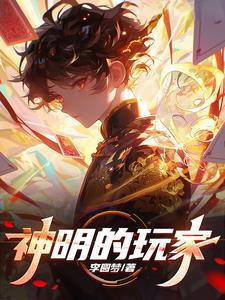 神明的私奔游戏[无限