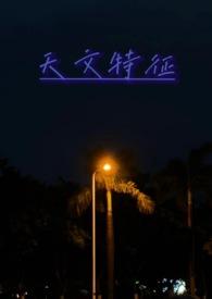 特殊的天文现象