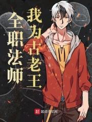 全职法师欲魔降临全文免费阅读笔趣听