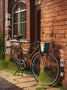 我是八零后为什么喜欢我的都是九零后