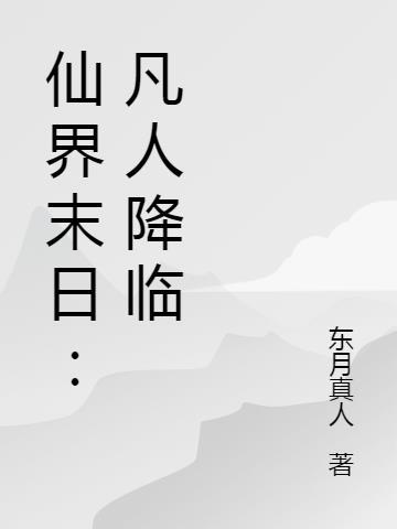 仙界凡人修仙