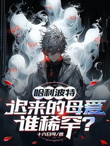 哈利波特迟来的母爱谁稀罕