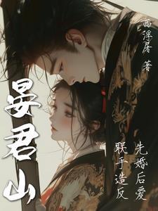 晏君山无删减版