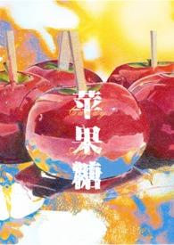 苹果糖candy apple婆婆丁拌酱菜