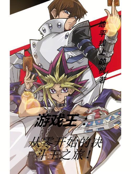 游戏王从零开始的决斗王之旅TXT