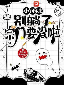 小师妹别躺了宗门要没啦TXT