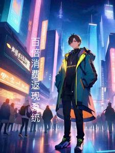 百倍消费返现系统推倒女主