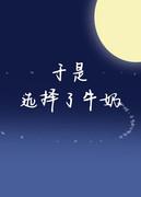 奶咖牛奶选择