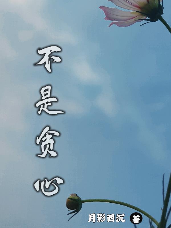 不是贪心就是早死