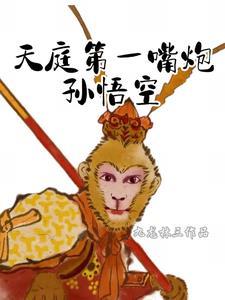 天庭第一次招安孙悟空的原因和结果