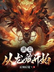 洪荒从龙蛇进化开始最新章节