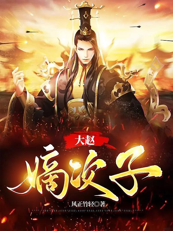 大赵嫡次子短剧100集播放