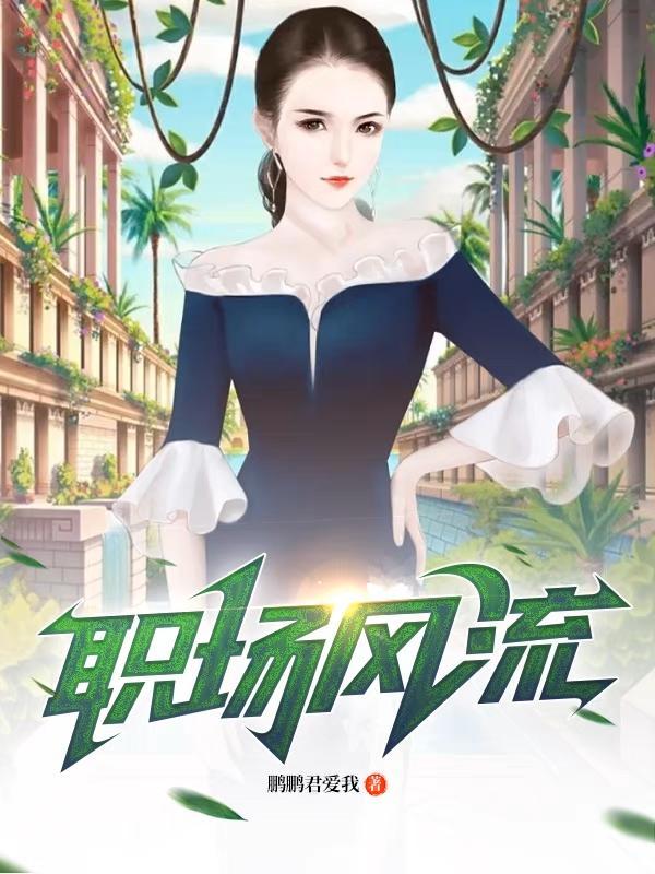 职场风流全黎安最新章节更新时间