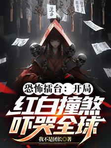 恐怖擂台开局红白撞煞吓哭全球的裁判