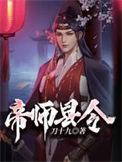 帝师县令女主推倒顺序