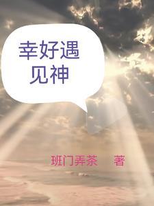 幸好遇见你歌词