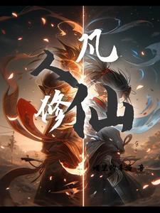 凡人修仙我叫白凡TXT全文最新章节