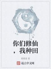 你们修仙我种田TXT笔趣阁