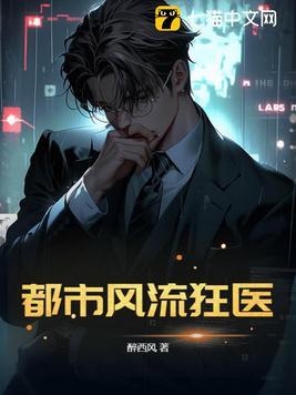 都市风流狂医免费全文阅读