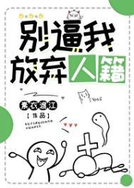 别放弃我音乐