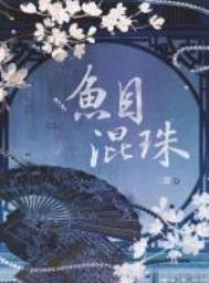 鱼目混珠的故事