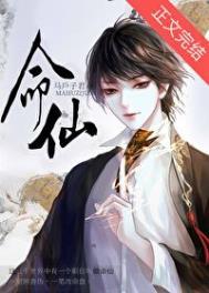 命仙by马户子君格格党