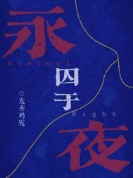 囚于永夜长佩