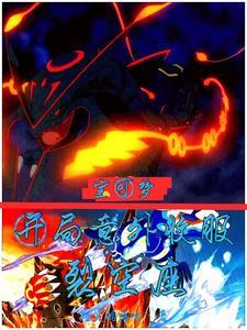 宝可梦开局意外收服裂空座