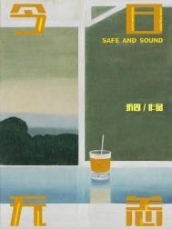 今日无恙谁攻谁受