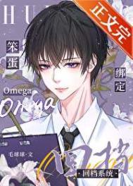 笨蛋omega绑定回档系统全文免费阅读