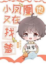小凤凰他又在找爹 采采来了