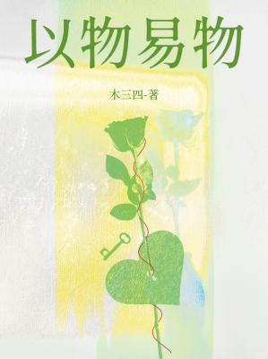 吉祥寺以物易物