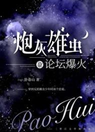 炮灰雄虫靠论坛爆火了by