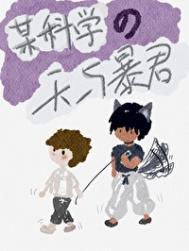 某科学的超能力缘起百科