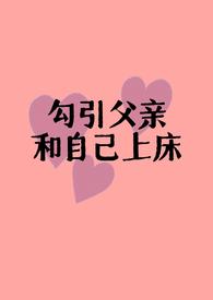 父女情爱的