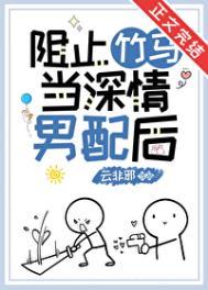 阻止竹马当深情男配后番外篇